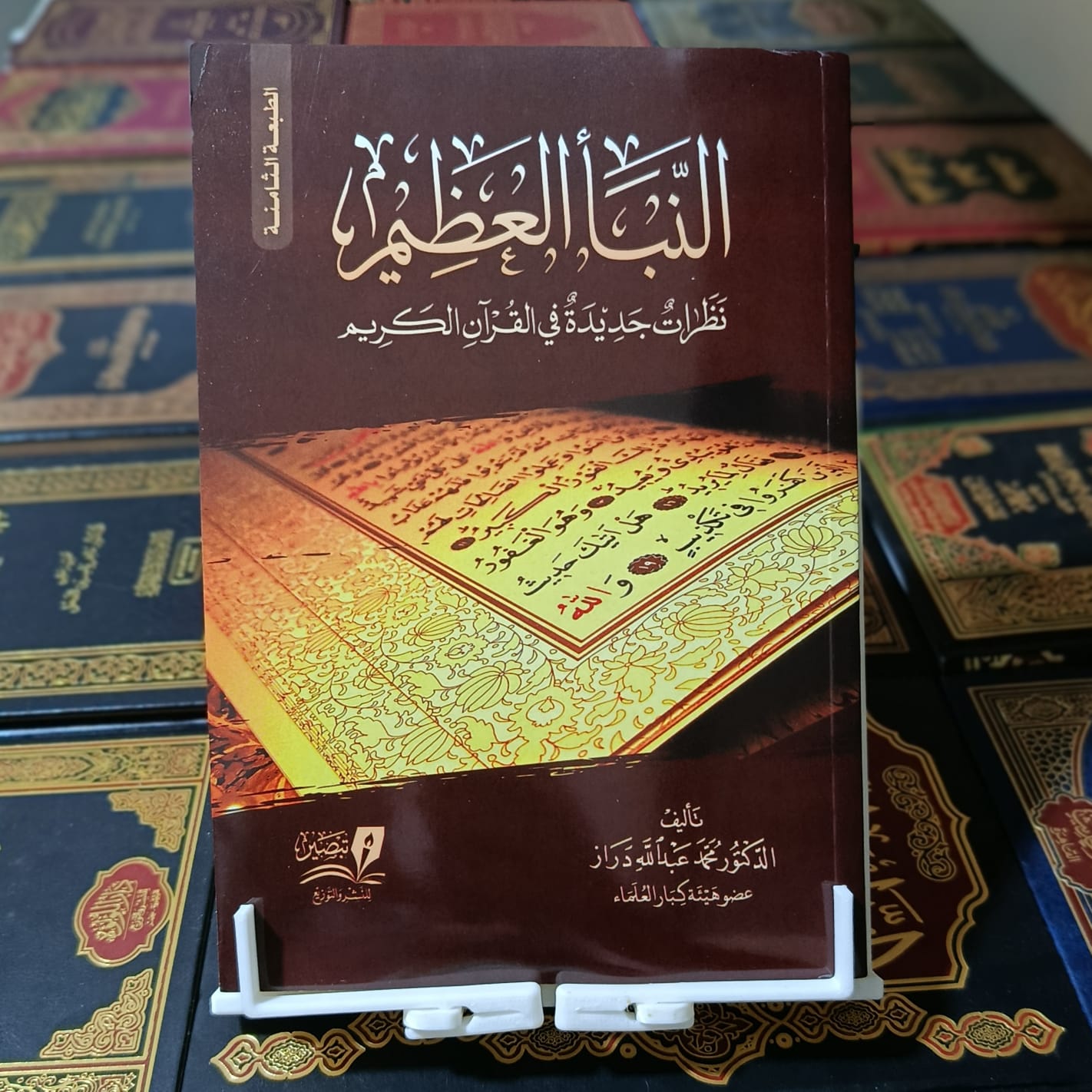 النبأ العظيم